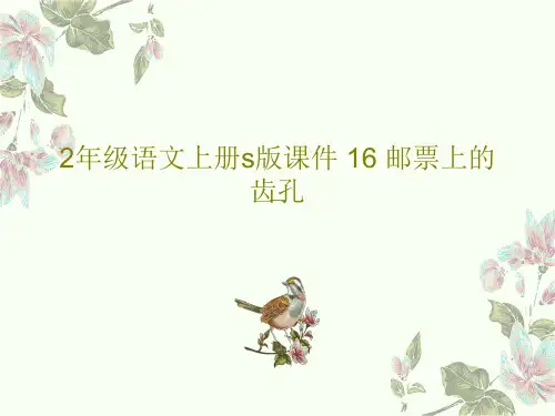 2年级语文上册s版课件 16 邮票上的齿孔共23页