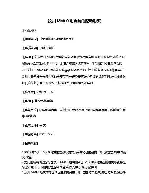 汶川Ms8.0地震前的流动形变