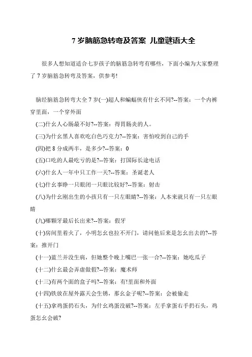 7岁脑筋急转弯及答案 儿童谜语大全