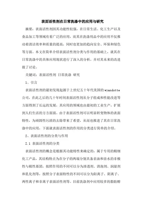 表面活性剂在日常洗涤中应用研究