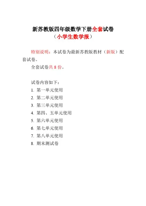 新苏教版4四年级下册《小学生数学报》学习能力检测卷8套【附答案】