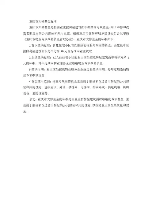 重庆市大修基金标准