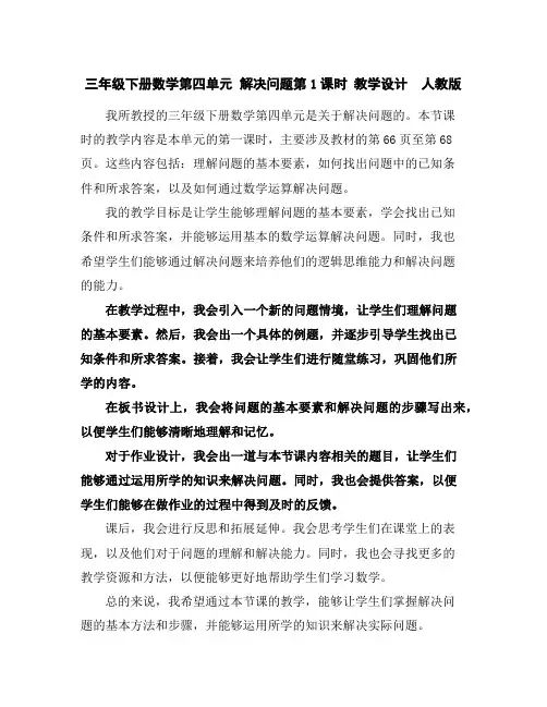 三年级下册数学第四单元解决问题第1课时教学设计人教版