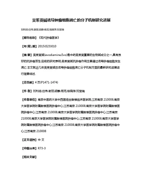 吴茱萸碱诱导肿瘤细胞凋亡的分子机制研究进展