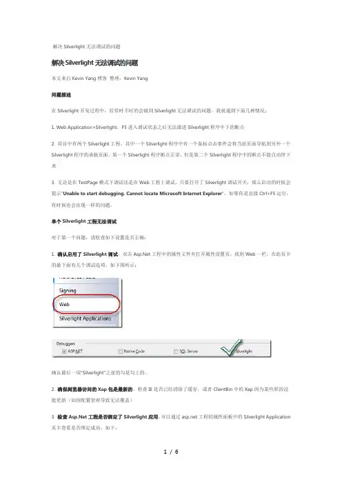 解决Silverlight无法调试的问题