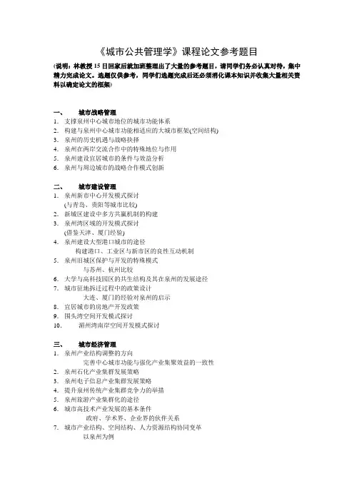《城市公共管理学》课程论文参考题目