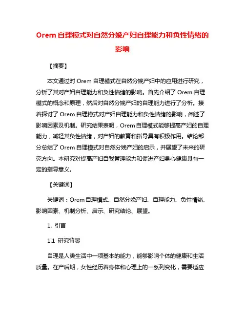 Orem自理模式对自然分娩产妇自理能力和负性情绪的影响