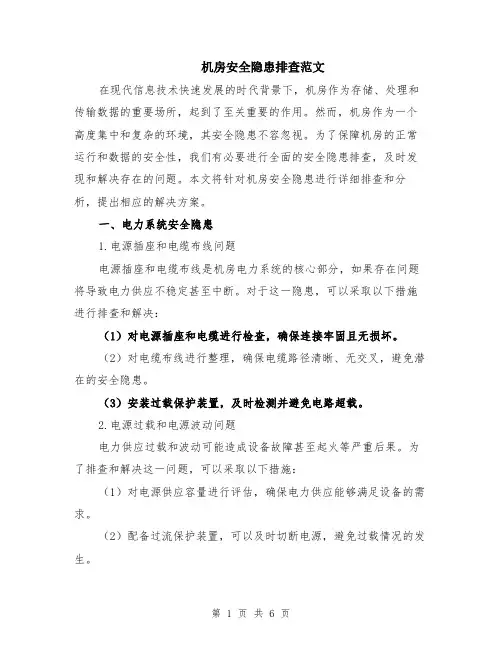 机房安全隐患排查范文（二篇）