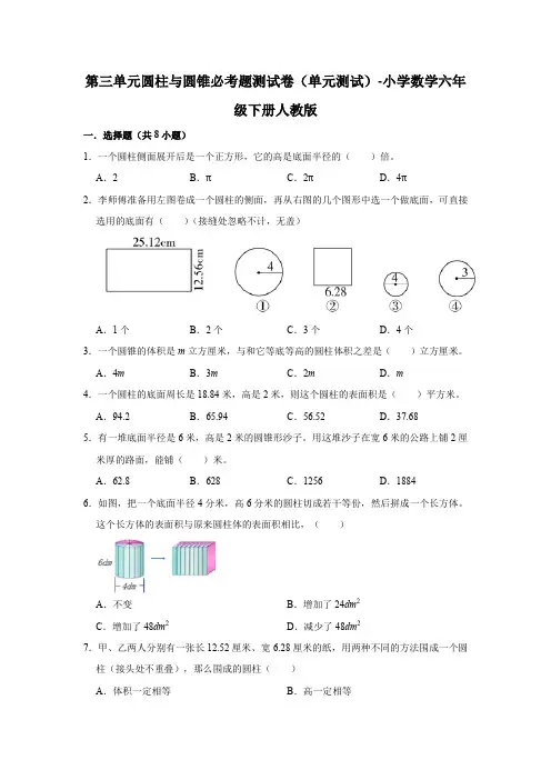 第三单元圆柱与圆锥必考题测试卷(单元测试)-小学数学六年级下册人教版