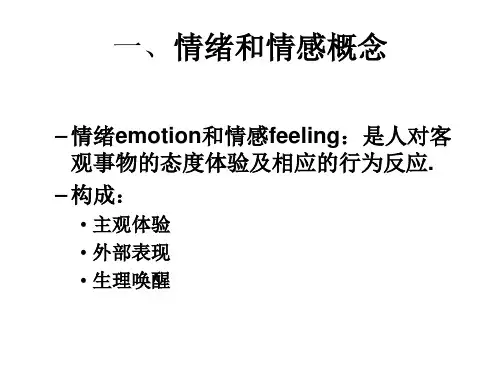 心理学情绪和情感