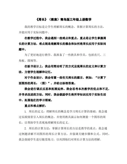 《周长》(教案)青岛版三年级上册数学