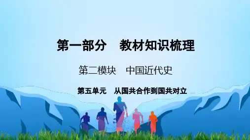 中考历史中国近代史第5单元 从国共合作到国共对立