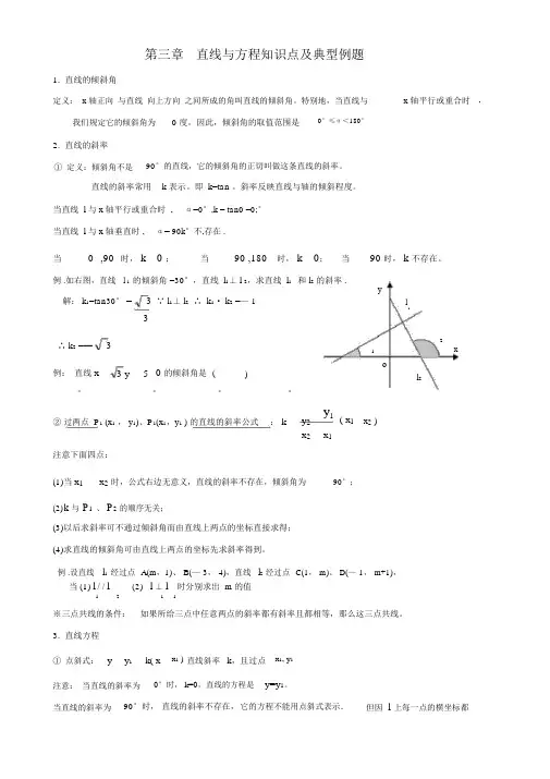 直线与方程知识点及典型例题.docx