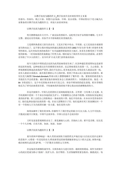 以携手抗疫为题的作文_携手抗疫共克时艰优秀作文5篇