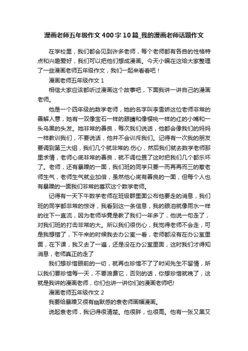漫画老师五年级作文400字10篇_我的漫画老师话题作文