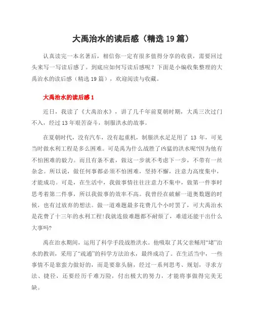 大禹治水的读后感(19篇)