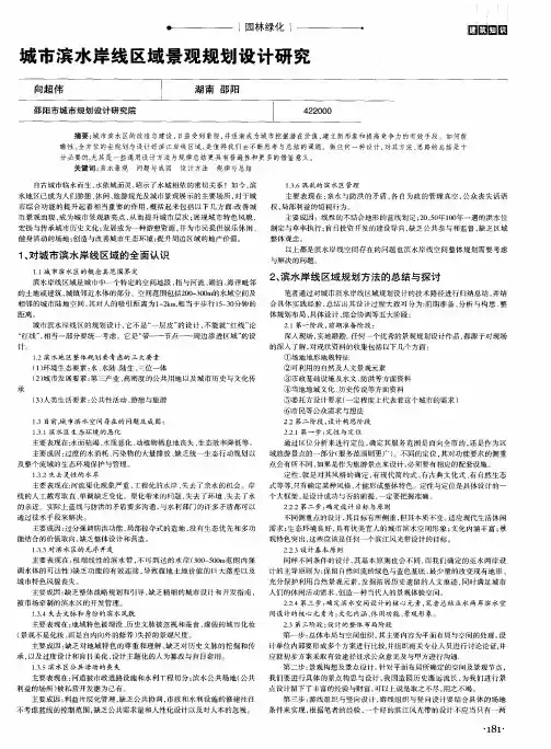 城市滨水岸线区域景观规划设计研究