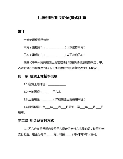 土地使用权租赁协议(样式)3篇