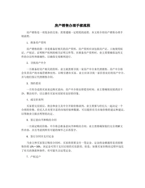 房产销售办理手续流程
