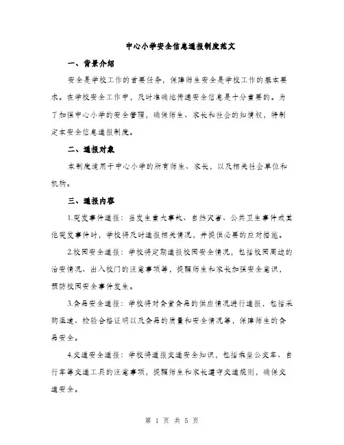 中心小学安全信息通报制度范文(二篇)