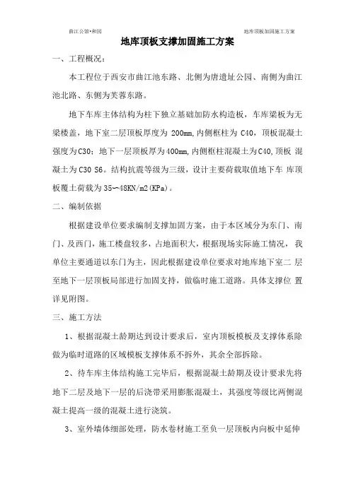 地库加固施工方案