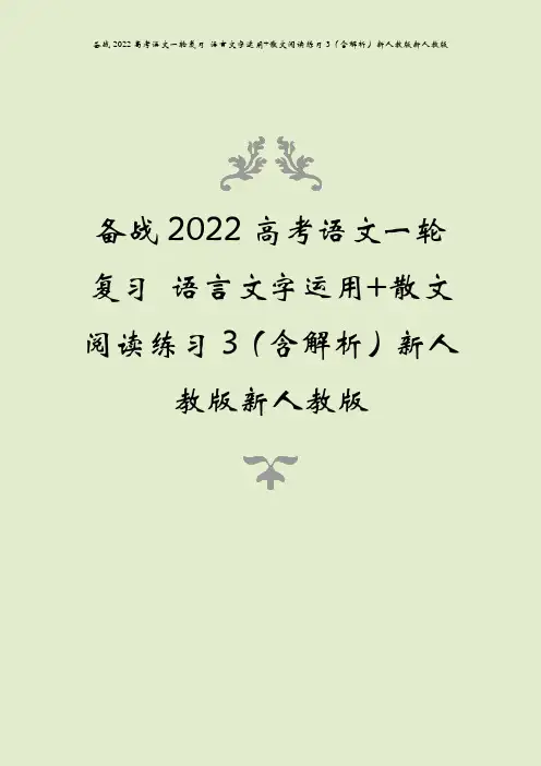 备战2022高考语文一轮复习 语言文字运用+散文阅读练习3(含解析)新人教版新人教版