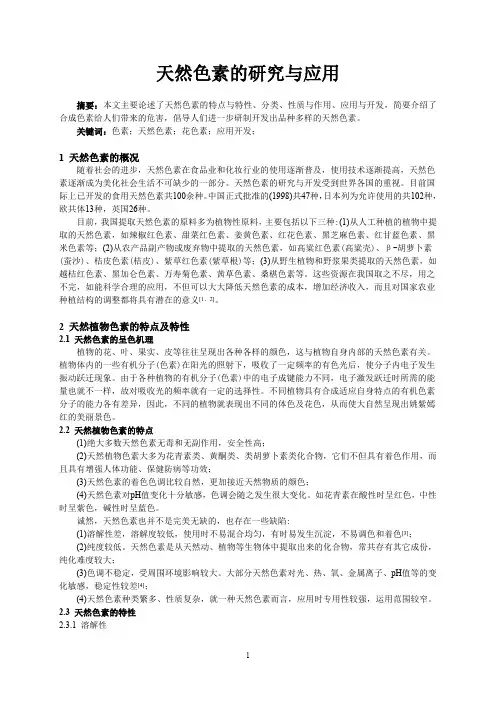 天然色素的研究和应用(最新整理)