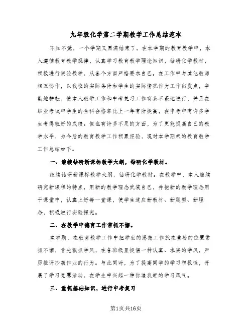 2024年九年级化学第二学期教学工作总结范本（6篇）