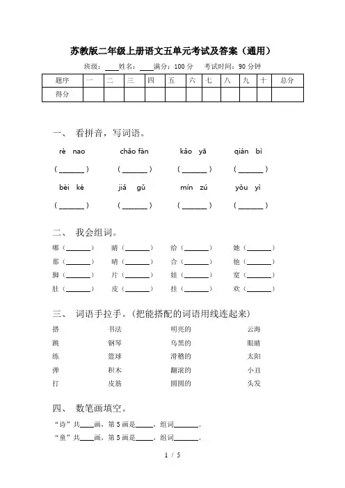 苏教版二年级上册语文五单元考试及答案(通用)