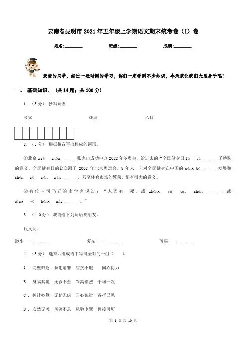 云南省昆明市2021年五年级上学期语文期末统考卷(I)卷