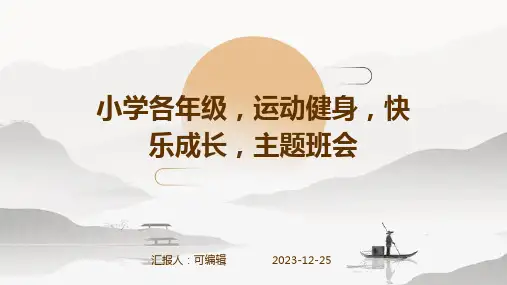 小学各年级, 运动健身,快乐成长,主题班会ppt