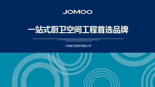 九牧厨卫股份有限公司厨卫空间工程一站式解决方案及产品介绍说明书