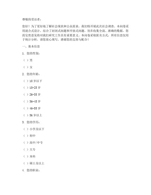 社会调查问卷混合式模板