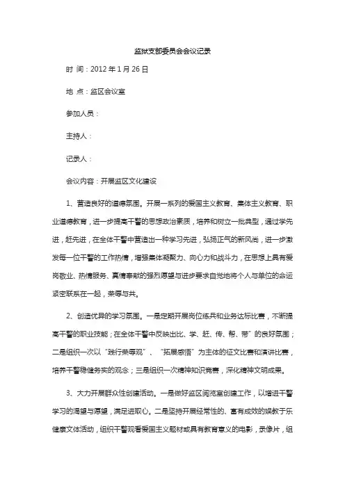监狱支部委员会会议记录
