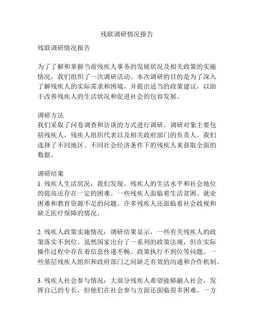 残联调研情况报告