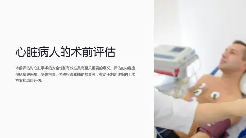 心脏病人的术前评估