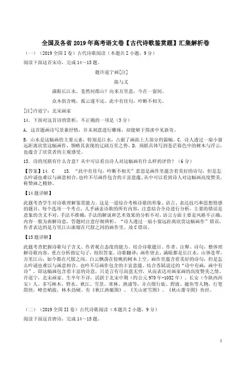 全国及各省2019年高考语文卷【古代诗歌鉴赏题】汇集解析卷