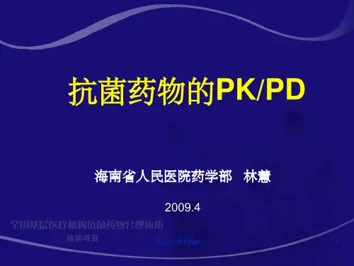 抗菌药物PK-PD