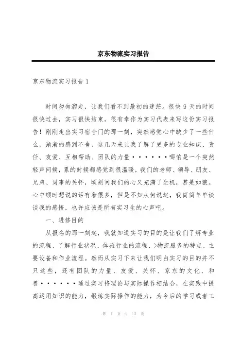 京东物流实习报告
