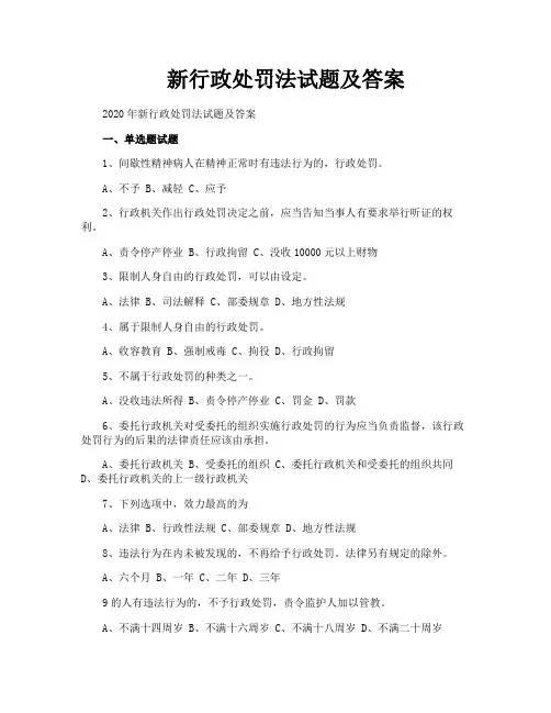 新行政处罚法试题及答案