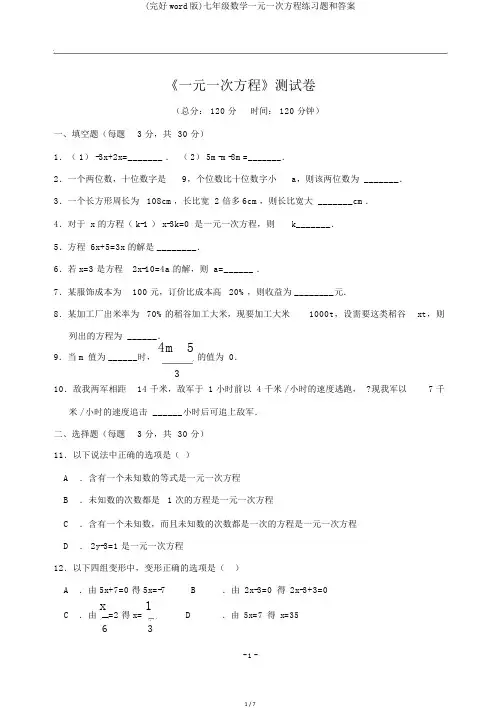 (完整word版)七年级数学一元一次方程练习题和答案