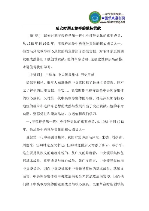 延安时期王稼祥的独特贡献