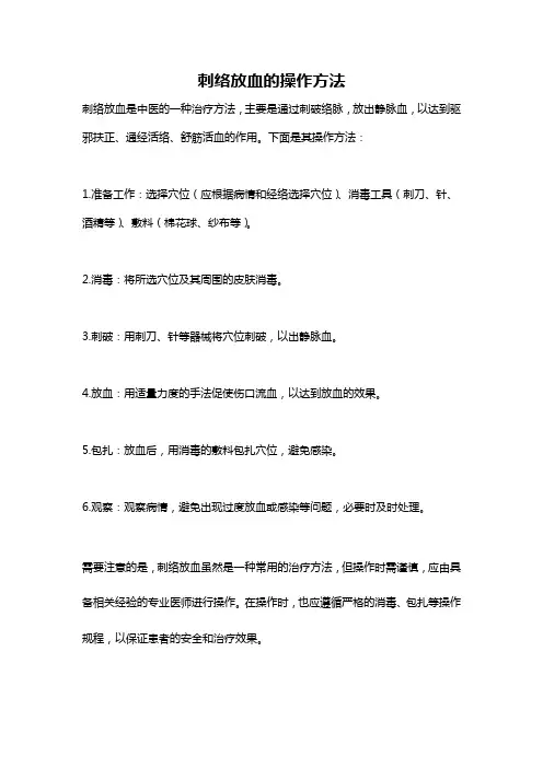 刺络放血的操作方法