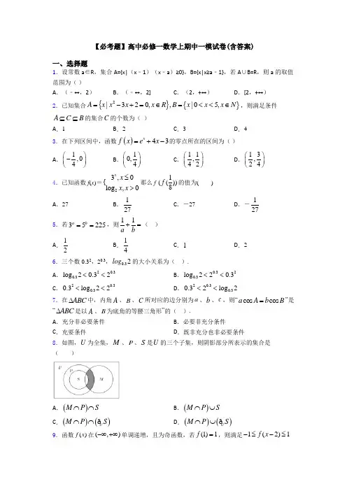 【必考题】高中必修一数学上期中一模试卷(含答案)