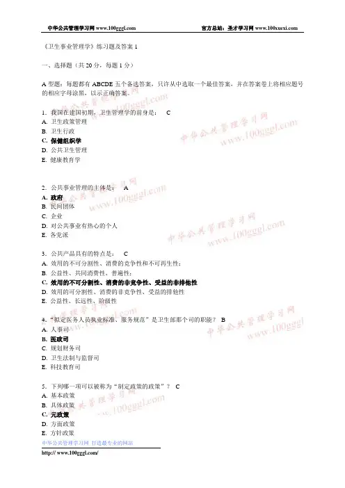 《卫生事业管理学》练习题及答案