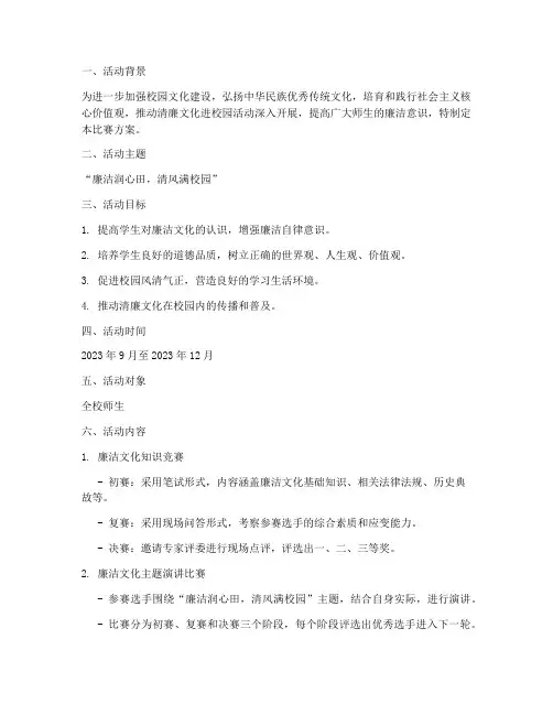 清廉文化进校园比赛方案