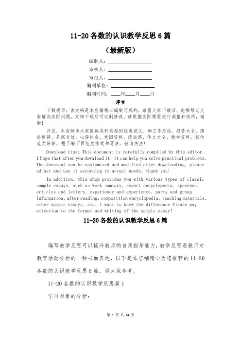 11-20各数的认识教学反思6篇