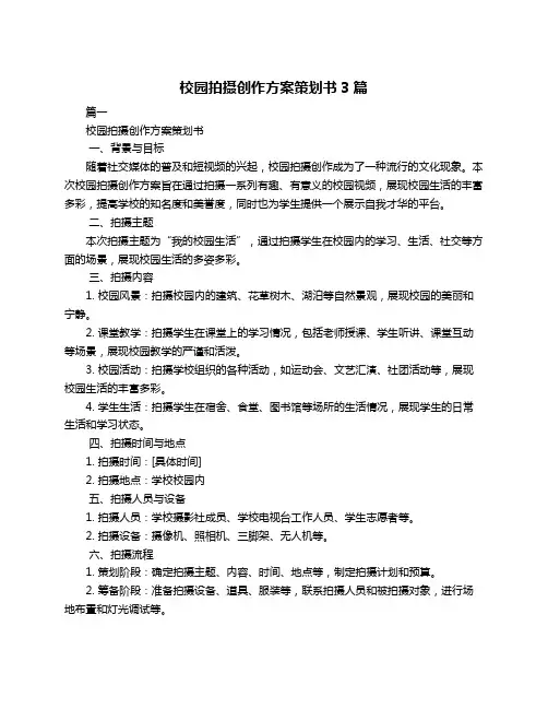 校园拍摄创作方案策划书3篇