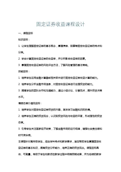 固定证券收益课程设计