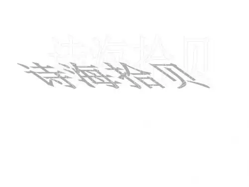 六年级语文上册第6单元诗海拾贝课件新人教版